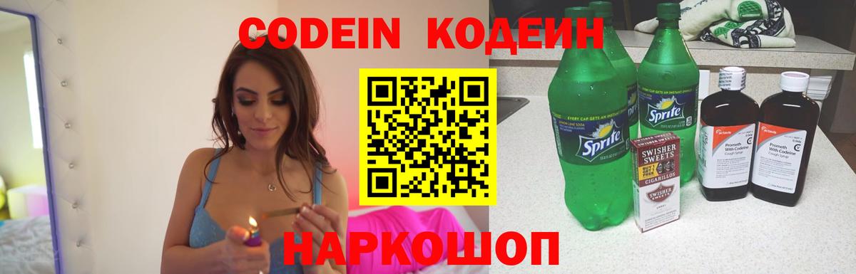 Кодеин Purple Drank Новочеркасск